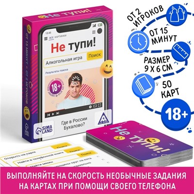 Настольная игра для взрослых на скорость и реакцию «Не тупи!», 50 карт, 18+