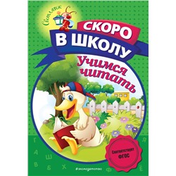 А. В. Пономарева. Учимся читать