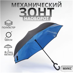 Зонт - наоборот «Небеса», механический, 8 спиц, R = 53/60 см, D = 120 см, цвет чёрный/синий