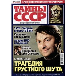 Тайны СССР. Загадки Истории  13/24
