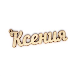 брелок Ксения