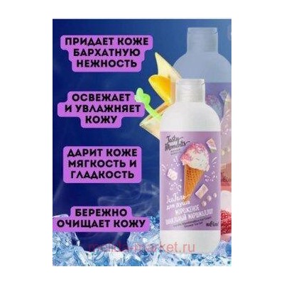 Белита Tasty moments Вкусные моменты IceГель для душа Мороженое ванильный маршмэллоу 400 мл