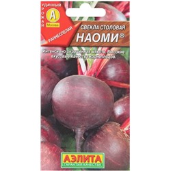 Свекла Наоми столовая