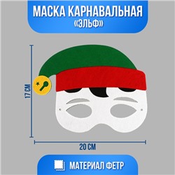 Маска «Эльф»