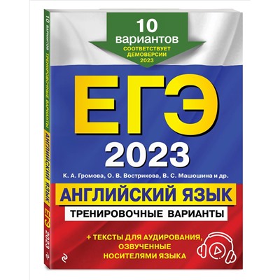 ЕГЭ-2023. Английский язык. Тренировочные варианты. 10 вариантов (+ аудиоматериалы)