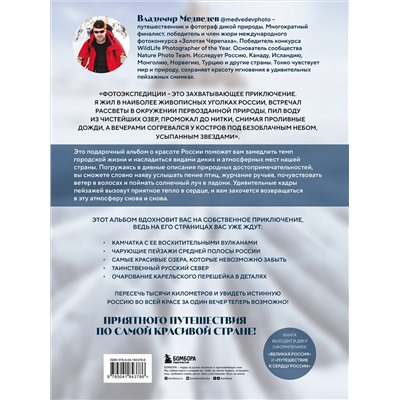 Уценка. Владимир Медведев. Великая Россия. Альбом дикой природы от Белого моря до Камчатки