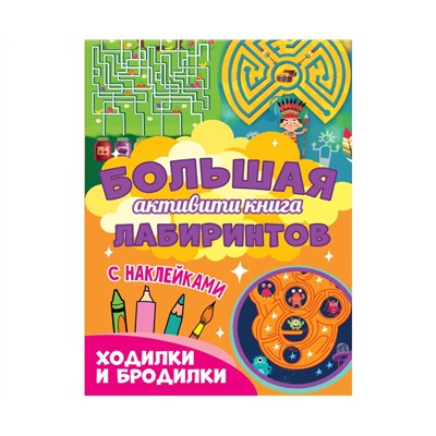 Большая активити книга лабиринтов. Ходилки и бродилки