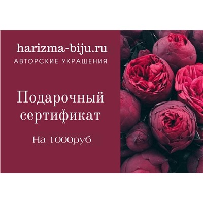 Подарочный сертификат на 1000руб
