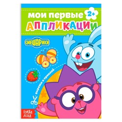 Книга с аппликациями, «Смешарики», 20 стр.