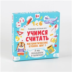 Развивающая настольная игра «Учимся считать. Математические кубики. Шаг 1», 6+