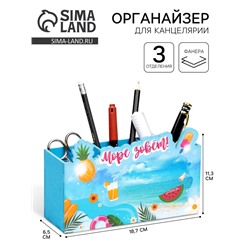 Органайзер для канцелярии «Море зовёт», 3 отделения, 18.7×6.5×11.3 см
