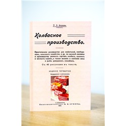 "Колбасное производство", П.А. Федоров, 1912 г, Репринт