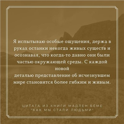 Как мы стали людьми. Поиски истоков человечества