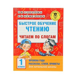 Быстрое обучение чтению «Читаем по слогам, 1 класс», Узорова О. В., Нефедова Е. А.
