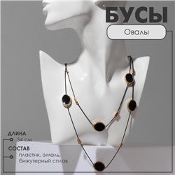 Бусы 2 яруса «Овалы» цвет чёрный в золоте, 54 см