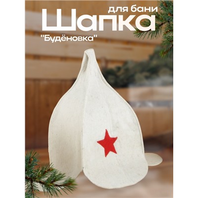 Шапка для бани и сауны «Буденовка», войлок, светлая, «Добропаровъ»