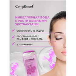Мицеллярная жидкость Compliment 5в1 с растительными экстрактами, 200 мл.