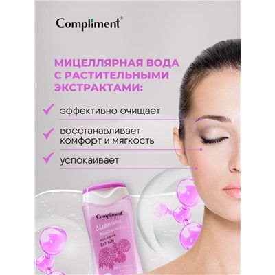 Мицеллярная жидкость Compliment 5в1 с растительными экстрактами, 200 мл.