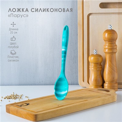 Ложка гарнирная Доляна «Парус», силикон, 20.5 см, голубая