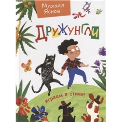 Уценка. Яснов М.Д. Дружунгли. Играем в стихи!