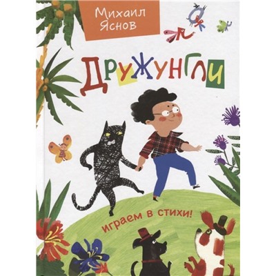 Уценка. Яснов М.Д. Дружунгли. Играем в стихи!