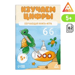 Обучающая книга-игра «Изучаем цифры», 5+