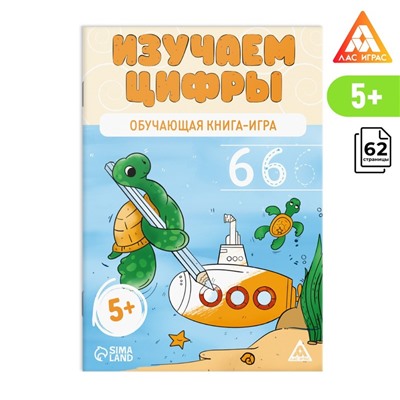 Обучающая книга-игра «Изучаем цифры», 5+