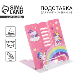 Подставка для книг «Единорожки», 15,2 х 18 см