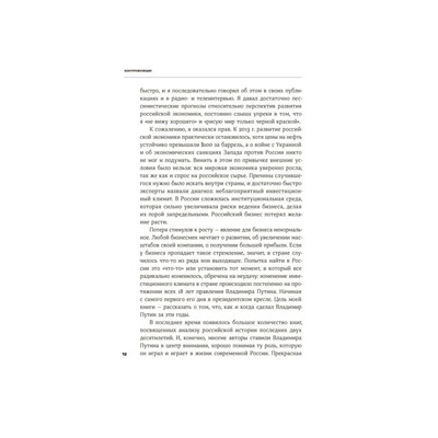 Уценка. Алексашенко Сергей. Контрреволюция: Как строилась вертикаль власти в современной России и как это влияет на экономику