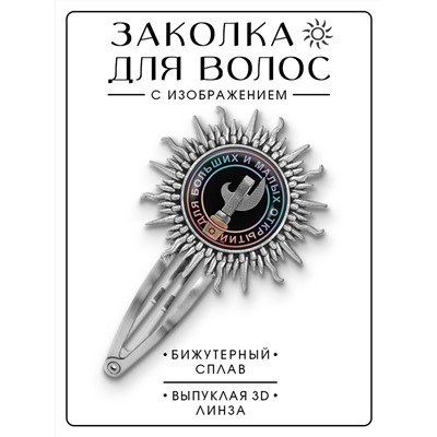HZG-0077 Заколка Для больших и малых открытий