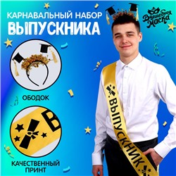 Набор на выпускной «Выпускник университета», 2 предмета: лента золотая, ободок с шапочками