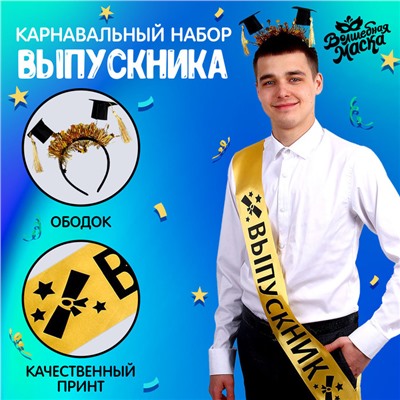 Набор на выпускной «Выпускник университета», 2 предмета: лента золотая, ободок с шапочками
