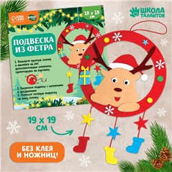 Набор для творчества «Подвеска из фетра», олень