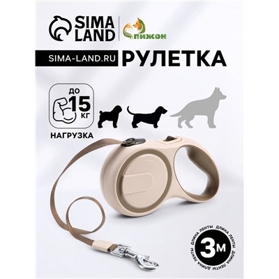 Рулетка с системой эффективного скручивания поводка, 3 м, до 15 кг, бежево-коричневая