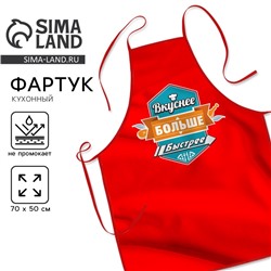 Фартук кухонный «Вкуснее, больше, быстрее»