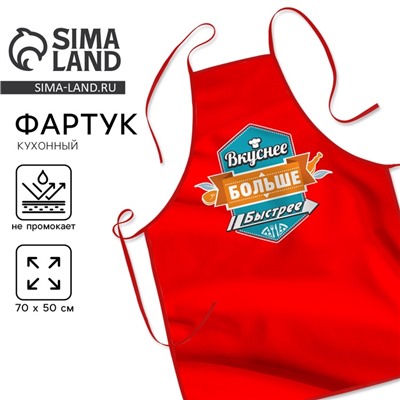 Фартук кухонный «Вкуснее, больше, быстрее»