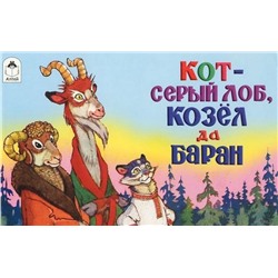 Кот - серый лоб, козёл да баран
