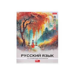 Тетрадь 48 листов в линию «Искусство Азии» РУССКИЙ ЯЗЫК, пластиковая обложка с печатью, тиснение фольгой, с интерактивным справочником, блок �...