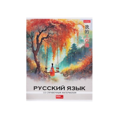 Тетрадь 48 листов в линию «Искусство Азии» РУССКИЙ ЯЗЫК, пластиковая обложка с печатью, тиснение фольгой, с интерактивным справочником, блок �...