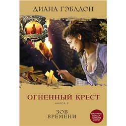 Уценка. Огненный крест. Книга 2. Зов времени