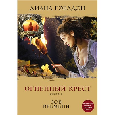 Уценка. Огненный крест. Книга 2. Зов времени