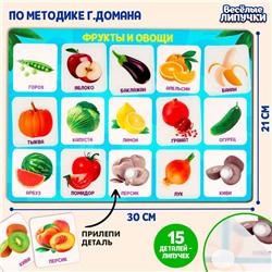 Игра на липучках «‎Фрукты и овощи»,‎ по методике Г. Домана