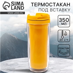 Термокружка под вставку «Жёлтый», 350 мл