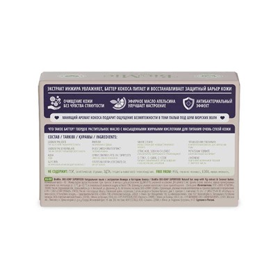 BioMio BIO-SOAP Мыло туалетное Инжир и кокос, 90 гр.