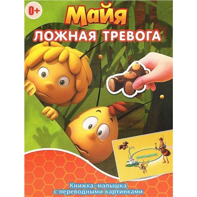 КПК1407 "Пчелка Майя" Ложная тревога. Гонец королевы. Книжка-малышка