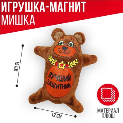 Мягкая игрушка-магнит «Лучший защитник» 15 см