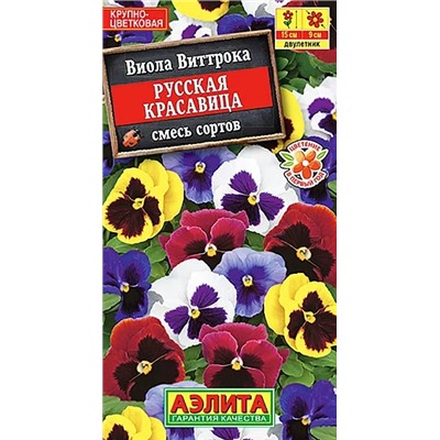Семена Виола Русская Красавица смесь окрасок, арт.: 3832