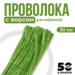 Синельная проволока, набор 50 шт., зелёная с люрексом, 30 см