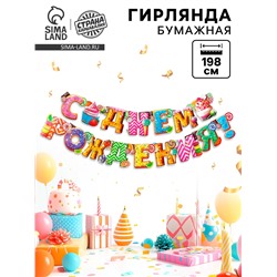 Гирлянда бумажная «С днём рождения!»