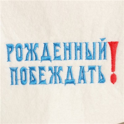 Набор для бани с вышивкой «Рождённый побеждать», 2 предмета: шапка - будёновка, коврик, войлок, синий, «Добропаровъ»
